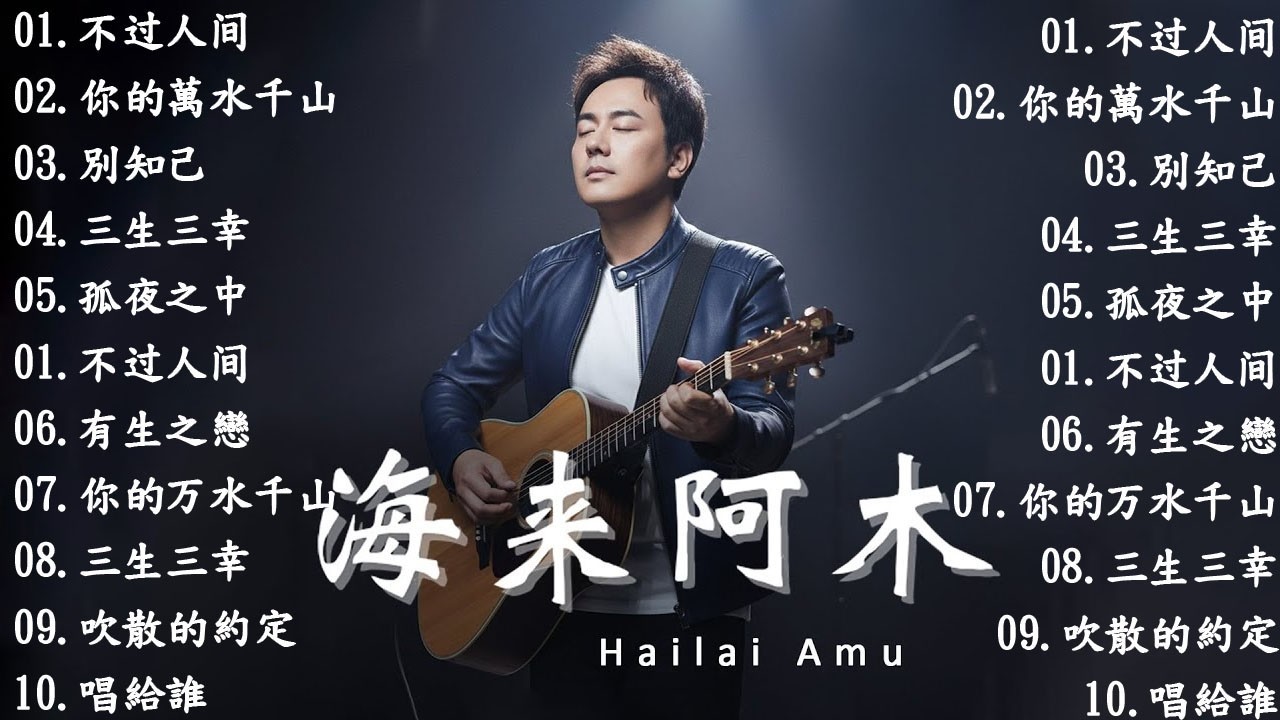 💖 海來阿木10首最火的歌【動態歌詞Lyrics】 不过人间 , 你的万水千山, 别知己 , 三生三幸 海来阿木 hailai amu