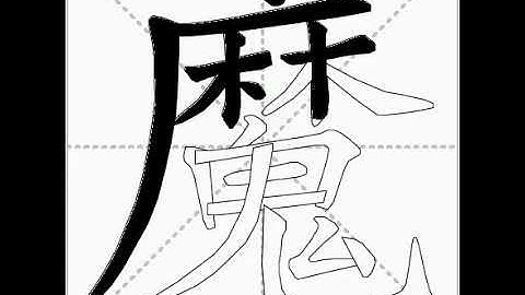 how to write chinese 魔丨Chinese stroke order中文汉字笔顺动画