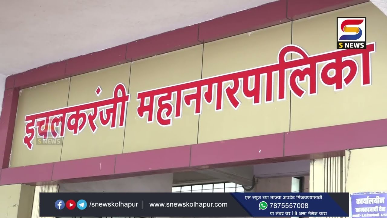 इचलकरंजी महापालिकेची ''ती'' विशेष सभा कायदेशीर असल्याचा न्यायालयाचा निकाल – महापौर धातुंडे