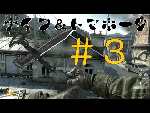 【COD：BO2】　ナイフ＆トマホークでチャンレンジ　アンジェロ実況#3