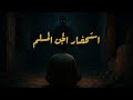 قصة مرعبة لرجل استحضر خادم من الجن المسلم والنتائج كانت كارثية 