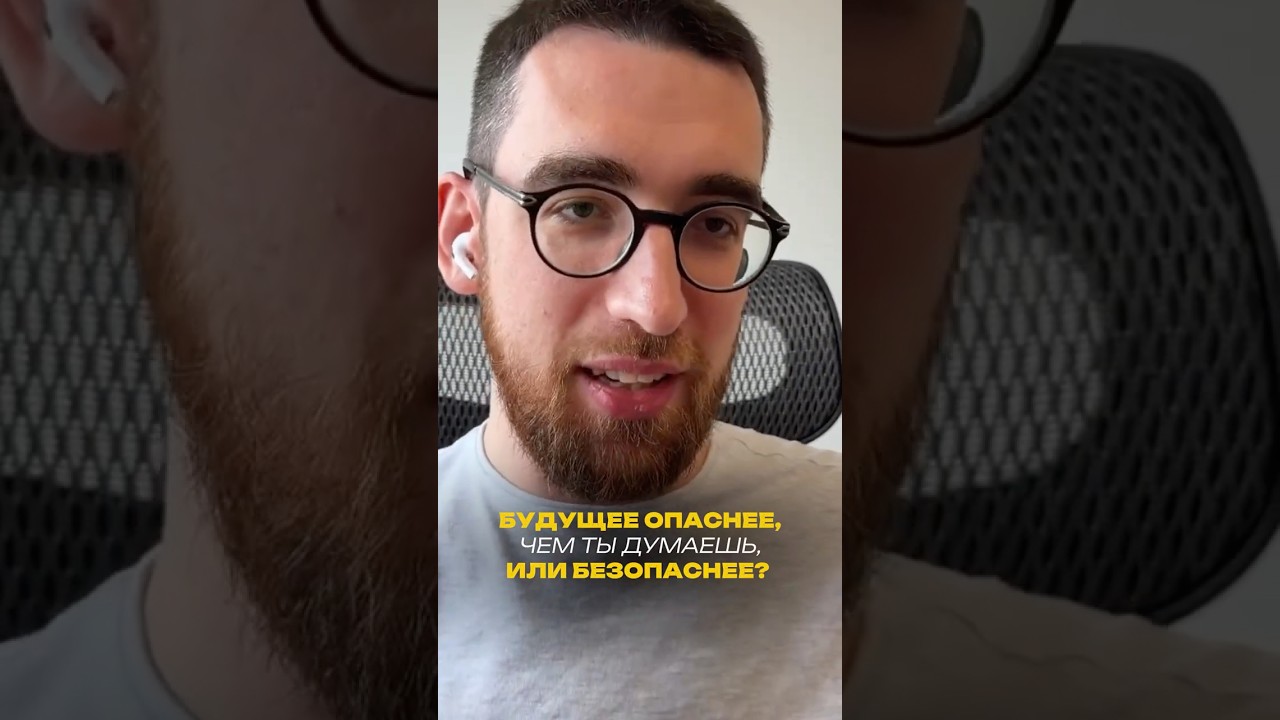 Будущее опаснее, чем ты думаешь или безопаснее?