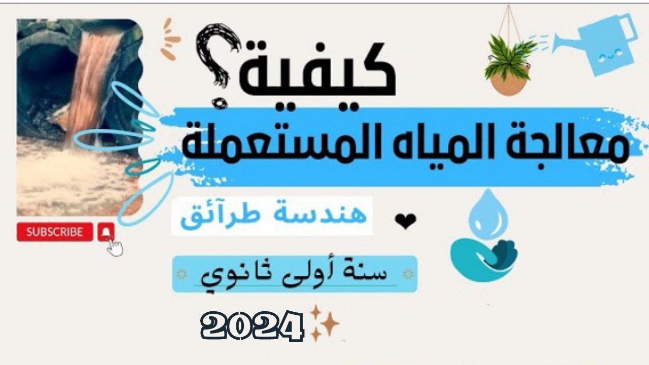 كيفية معالجة المياه المستعملة?