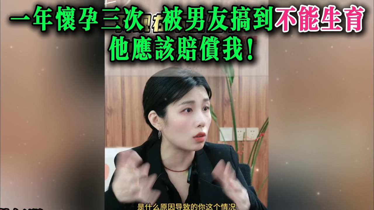 一年怀孕三次，被男友搞到失去生育能力，他应该赔偿我！