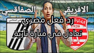 رد فعل مصري علي  مباراة النادي الافريقي والنادي الصفاقسي  club africain CA vs Sfaxien CSS