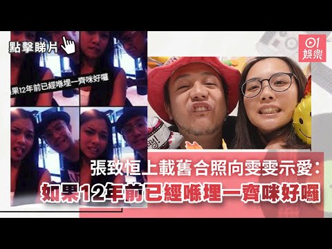 張致恒上載舊合照向雯雯示愛：如果12年前已經喺埋一齊咪好囉｜01娛樂｜張致恒｜區燕雯