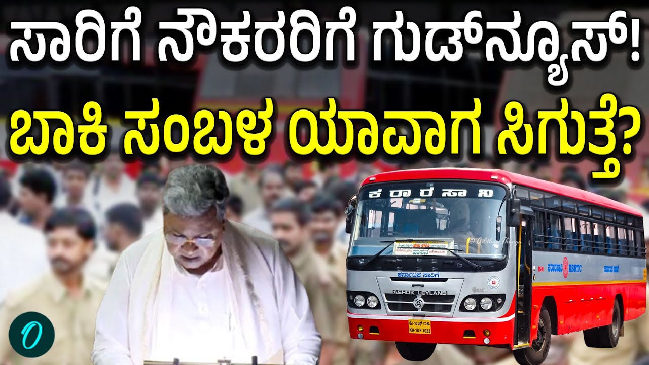 Karnataka Budget 2026: ಸಾರಿಗೆ ನೌಕರರ ಸಂಬಳ ಹೆಚ್ಚಾಗುತ್ತಾ?