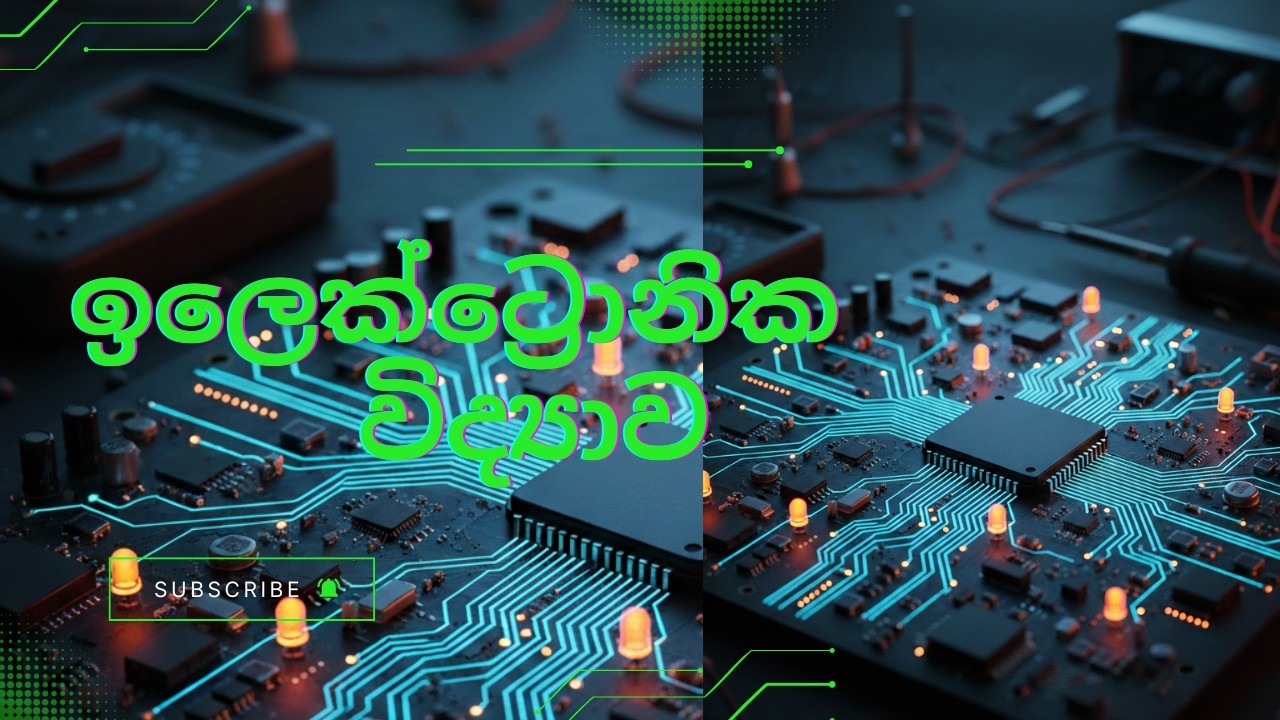 ඉලෙක්ට්‍රොනික විද්‍යාව (PART 04)