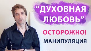 Манипуляция безусловной любовью. Духовная любовь и подмена понятий