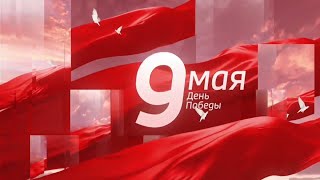 Праздничный канал 9 мая. День Победы (ИТВ "Даня ТВ + Youtube 24", 09.05.2023)