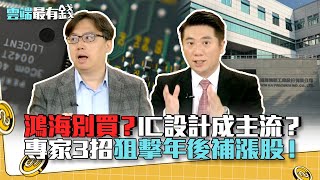 鴻海別買？IC設計成主流？ 專家3招狙擊年後補漲股！｜雲端最有錢EP184精華