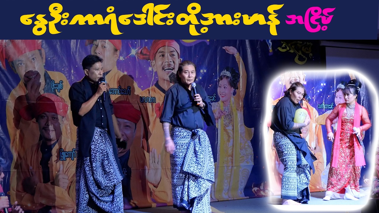 နွေဦးကာရံဒေါင်း တို့ အားမာန် ရဲ့ တော်လှန်အငြိမ့် #aungthaw #pouksi #revolution