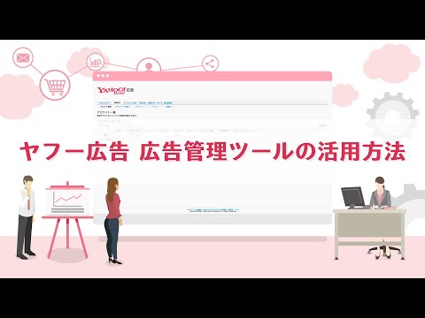 ヤフーの『広告管理ツール』はどこを見ればいいの?ログインした必ずチェックすべき9つの項目<Yahoo!広告>