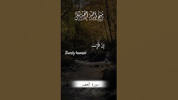 تلاوة سورة العصر لشیخ أحمد الحذيفي | shaikh Ahmad Al Huzaifi short tilawat #shortquran #quranstatus