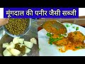 Moong Dal New recipe / Mung Dal Makhani  in hindi / आलू मूंग दाल की नई सब्जी