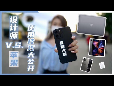 设计师的一天|如何用苹果生态系统提高工作效率?MacBook、iPad、iPhone、AirPods小技巧| app推荐