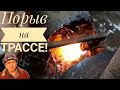 Порыв на трассе! Устраняем порыв!