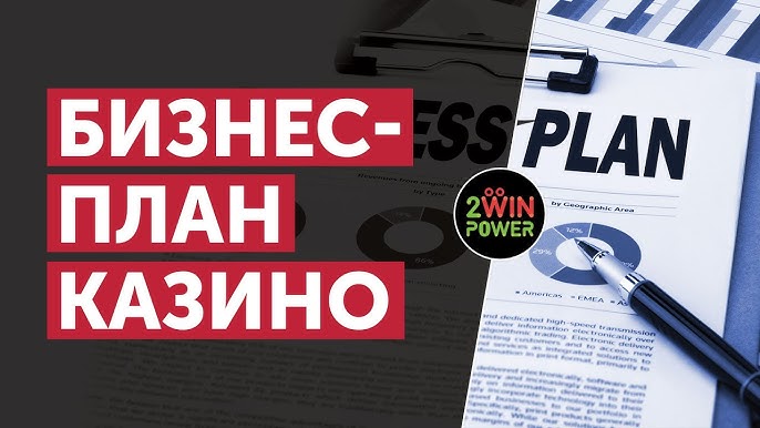 Создайте успешное онлайн казино с детальным бизнес-планом от 2WinPower