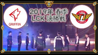 【LCK 決勝】黄金期の再来SKT vs 新時代の王GRF【SKT vs GRF】(League of Legends LCK 2019)