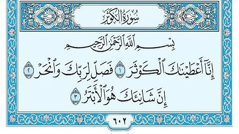 سورة الكوثر مكتوبة / ناصر القطامي