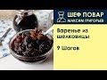 Варенье из шелковицы . Рецепт от шеф повара Максима Григорьева