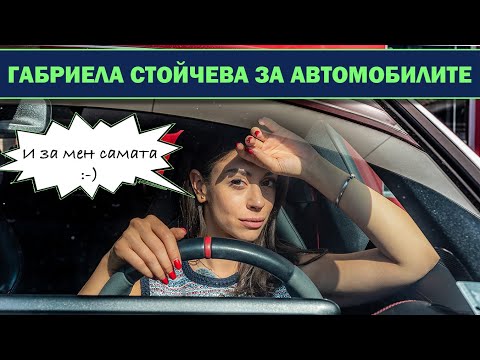 Grace Pace Race: Какво Е Да Си Дама В Света На Автомобилите?