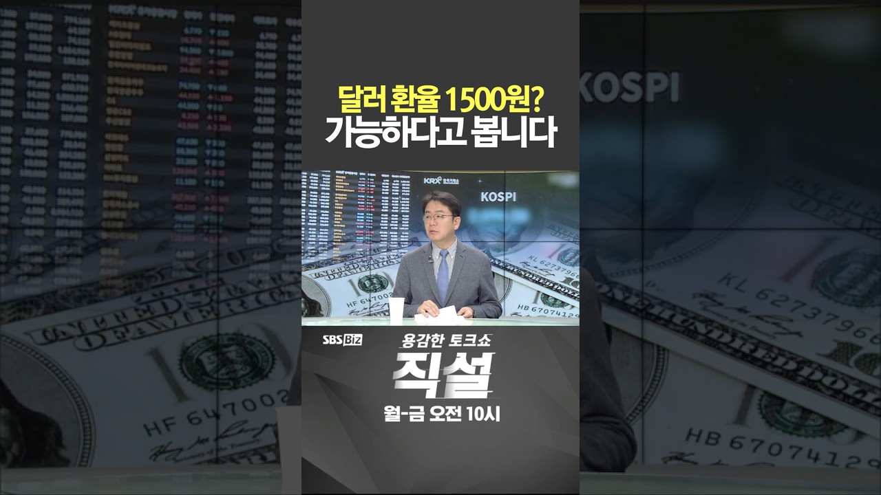 [직설] 달러 환율 1500원대? 가능하다고 봅니다 #박석현