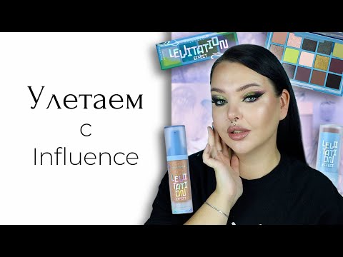Новая коллекция Influence Beauty Levitation Effect и немного новинок Divage