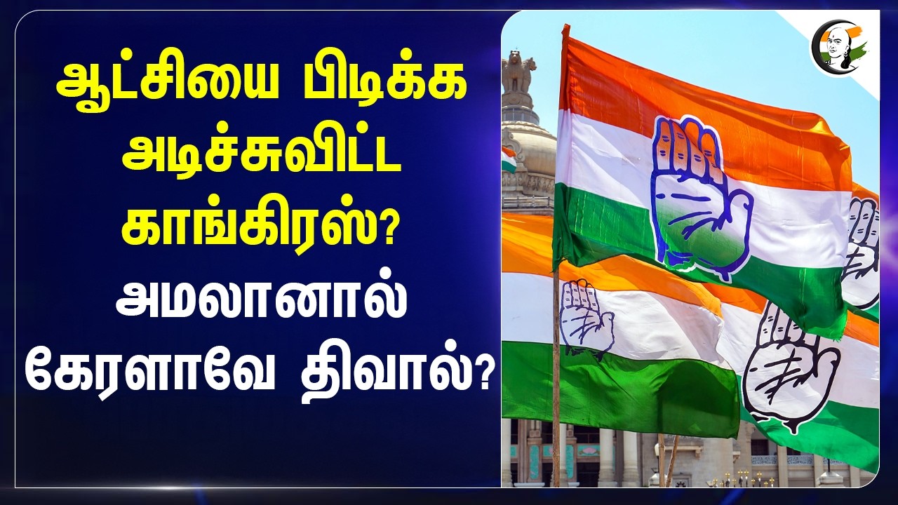 ⁣ஆட்சியை பிடிக்க அடிச்சுவிட்ட Congress? அமலானால் Keralaவே திவால் | Election 26 | KSRTC