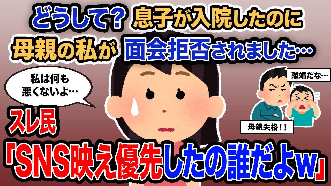 【2ch報告者キチ】「どうして？息子が入院したのに母親の私が面会拒否されました…」→スレ民「SNS映え優先したの誰だよｗ」【ゆっくり解説】