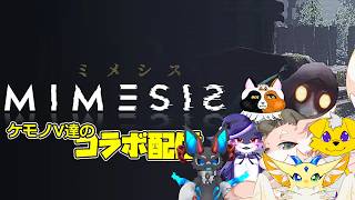 【#MIMESIS】コラボ配信ミメシス【wiith もっつぃ～、ナイト、平成三毛猫、ペシュカ、星竜ニクス】