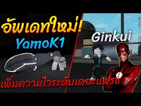 Roblox Ro Ghoul อ พเดทใหม เพ มความไวของ Ginkui และ Yamok1 ไวย งกว าเดอะแฟรช Youtube - roblox ro ghoul อ พเดท trainers ใหม kuzen yoshimura ทำเควสง ายๆ