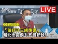 【LIVE】「做好升三級準備」 新北市長侯友宜最新說明 20210512