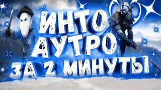 КАК СДЕЛАТЬ ИНТРО И АУТРО БЕЗ ПРОГРАММ ВСЕГО ЗА 2 МИНУТЫ // БЕЗ ПРОГРАММ КАК СДЕЛАТЬ ИНТРО И АУТРО БЕЗ ПРОГРАММ ВСЕГО ЗА 2 МИНУТЫ // БЕЗ ПРОГРАММ