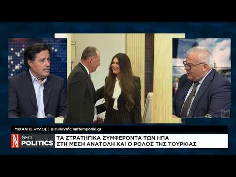 Geopolitics με τον Σάββα Καλεντερίδη: H αποχώρηση-αστραπή της Γκίλφοϊλ και τα απόνερα