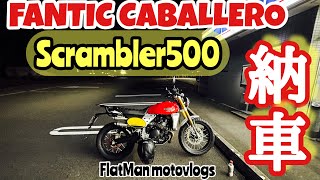 【 キャバレロスクランブラー500 】納車初乗り 編　#fantic #caballero #キャバレロスクランブラー500  FlatMan motovlogs モトブログ鹿児島#232