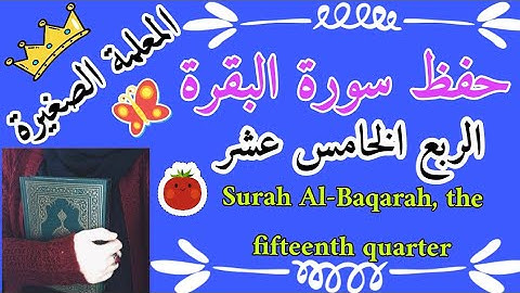 سورة البقرة الربع الخامس عشر 🌸 Surah Al-Baqarah, the fifteenth quarter 🌸 سورة البقرة الربع 15