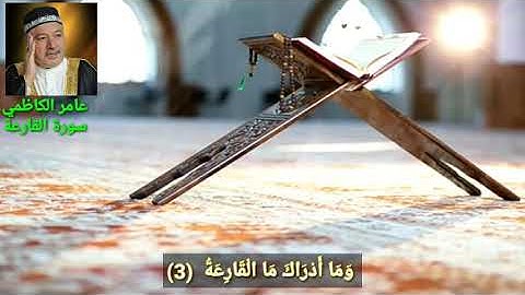 سورة القارعة عامر الكاظمي