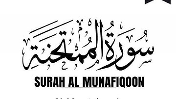 Surah Al-Munafiqoon: 63 سورة المنافقون (The Hypocrites) سورة المنافقون