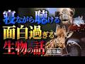 【衝撃】面白過ぎる生物の話【勉強・作業用総集編】