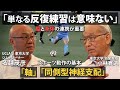 【東大教授 小林寛道 x 名越茂彦】アメリカとのトレーニング考え方の違い/単なる反復練習は効果無い/動作の基本:「軸」「同側神経支配」とは/子供の頃させるべき運動