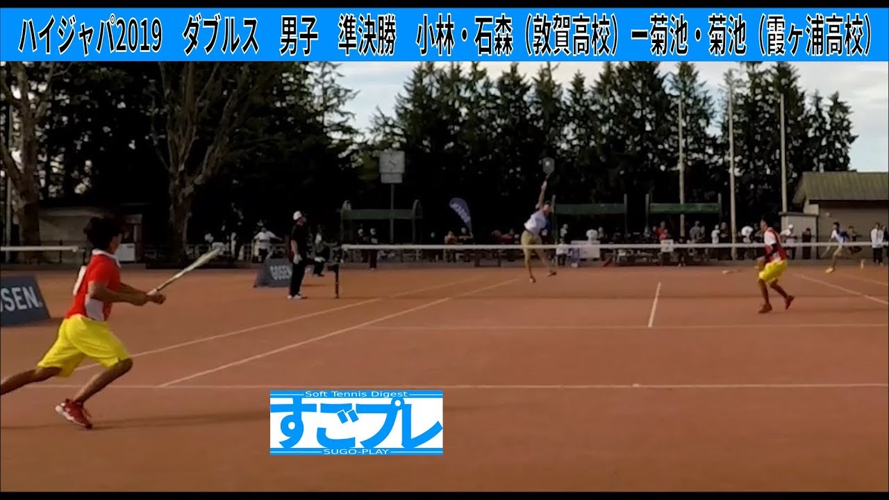 [すごプレ]ソフトテニス　ハイジャパ2019　ダブルス　男子　準決勝　小林・石森（敦賀高校）ー菊池・菊池（霞ヶ浦高校）