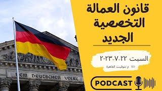 2023 السفر الي المانيا وقانون العمالة التخصصية الجديد screenshot 5