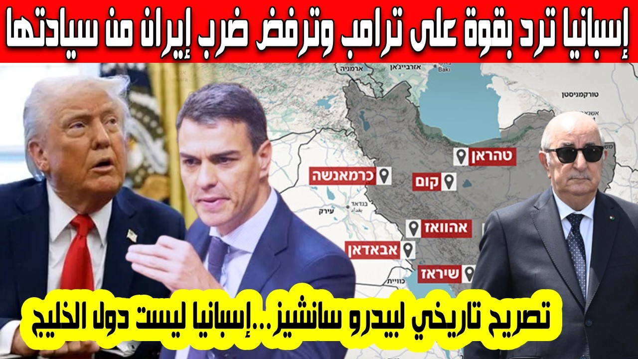 موقف تاريخي لإسبانيا هكذا رد بيدرو سانشيز على ترامب لن نسمح باستخدام أرضنا لقصف إيران عكس دول الخليج