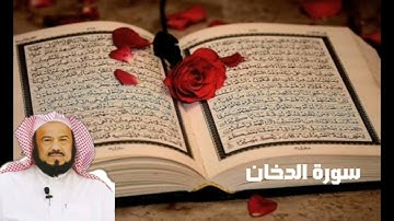 سورة الدخان ١٤٣٧ محمد المحيسني
