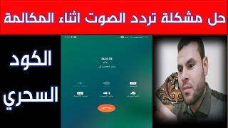 حل مشكلة تردد الصوت اثناء المكالمة بطريقة سحرية