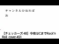 【チェッカーズ-48】今夜はCまでRock&rsquo;n Roll  cover-451