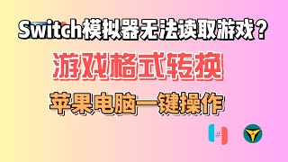 一键操作，mac苹果电脑，switch游戏格式转换，NSZ转NSP，XCZ转XCI