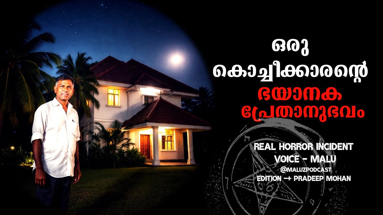 ഒരു കൊച്ചിക്കാരന്റെ പ്രേതാനുഭവം | real horror incident | pretha kathakal | ms | maluz