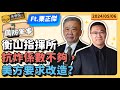 國防軍事:衡山指揮所抗炸係數不夠，美方要求改造? ft栗正傑將軍